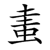 䖯