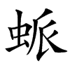 䖰