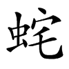 䖳