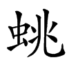 䖴