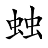 䖵