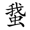 䖸
