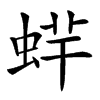 䖹