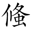 䖺
