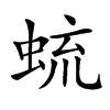 䖻