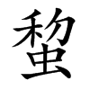䖿