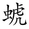 䗂
