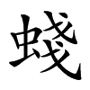 䗃