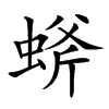 䗄