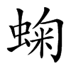 䗇