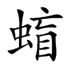 䗈