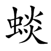 䗊