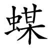 䗋