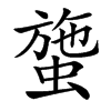 䗐