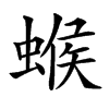 䗔