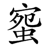 䗕