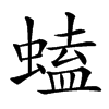 䗘