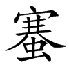 䗙
