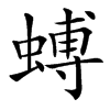 䗚