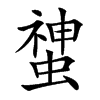 䗝