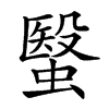 䗟