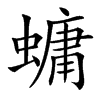 䗤