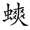 䗮