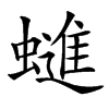 䗯