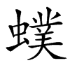 䗱