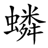 䗲