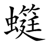 䗴