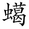 䗶