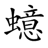 䗷