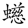 䗹
