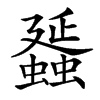 䗺