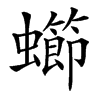 䗻
