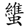 䗽