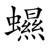 䗾