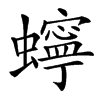 䗿