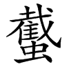 䘁
