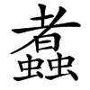 䘄