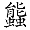 䘅