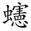 䘆