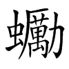 䘈