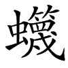 䘊