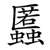 䘌