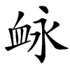 䘑