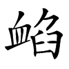 䘓