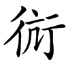 䘕