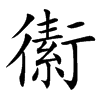 䘘